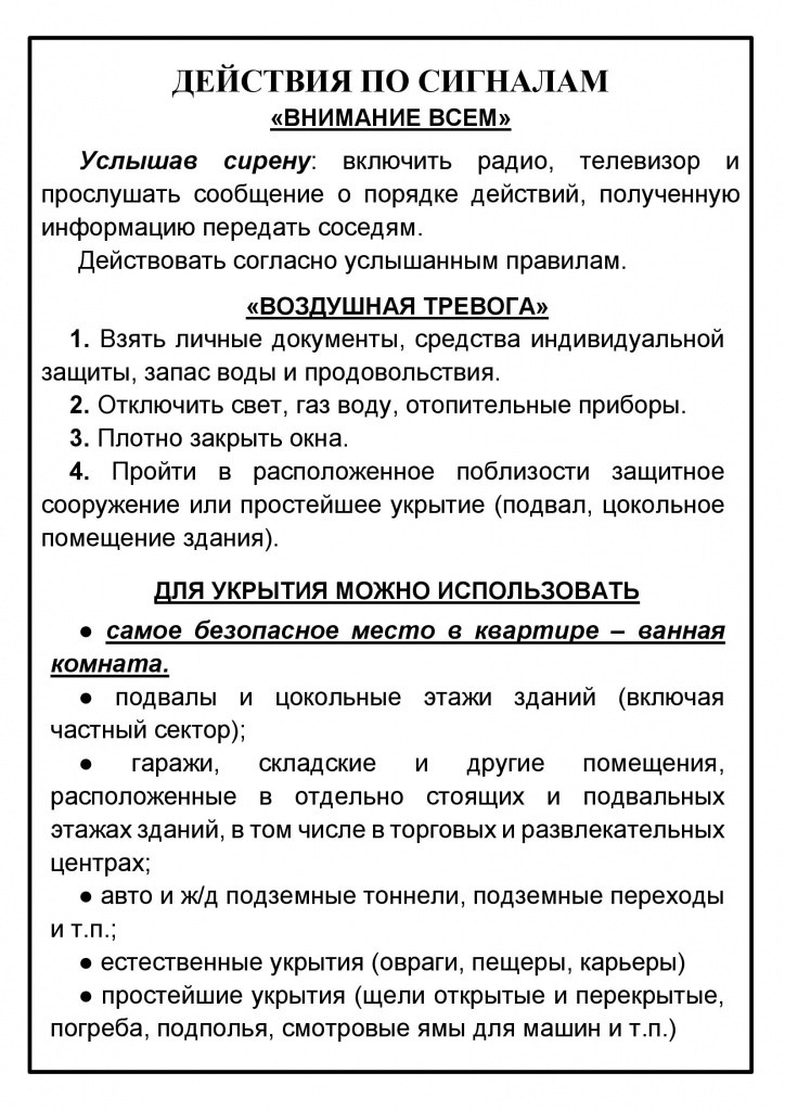 Действия по сигналам оповещения.jpg